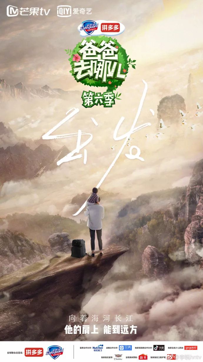 《爸爸去哪儿6》开播!先来看看宣传片和海报