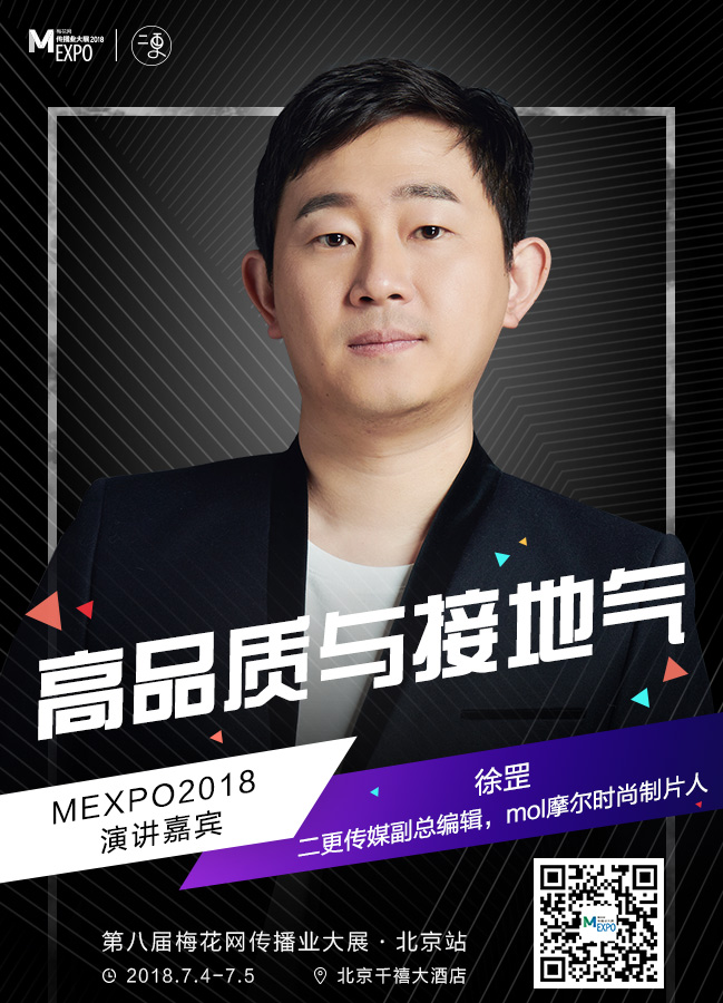 二更传媒副总编辑，mol摩尔时尚制片人徐罡确认出席2018梅花网传播业大展