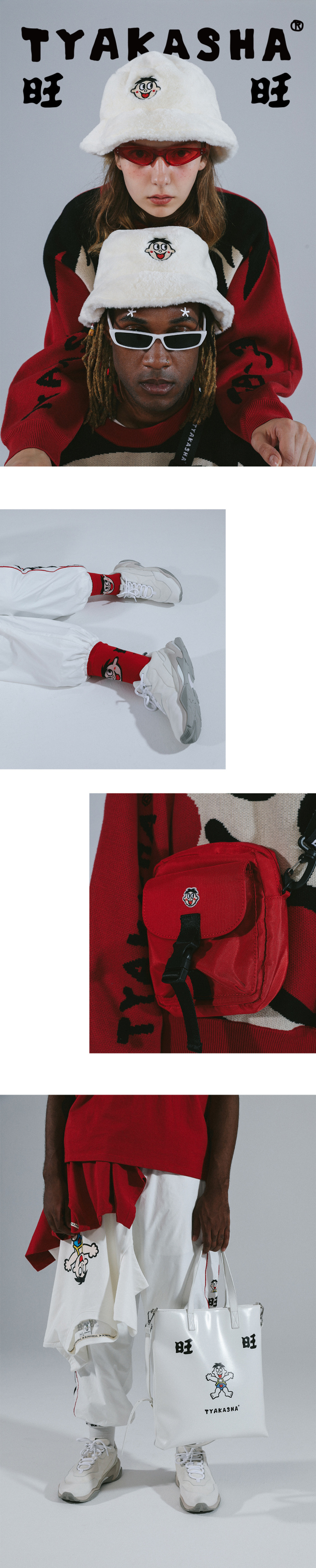 旺旺×塔卡沙丨再看?!我就把你穿在身上!