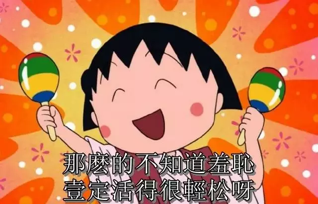 再见小丸子！谢谢你的文案给我勇气！