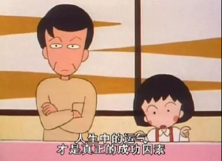 再见小丸子！谢谢你的文案给我勇气！