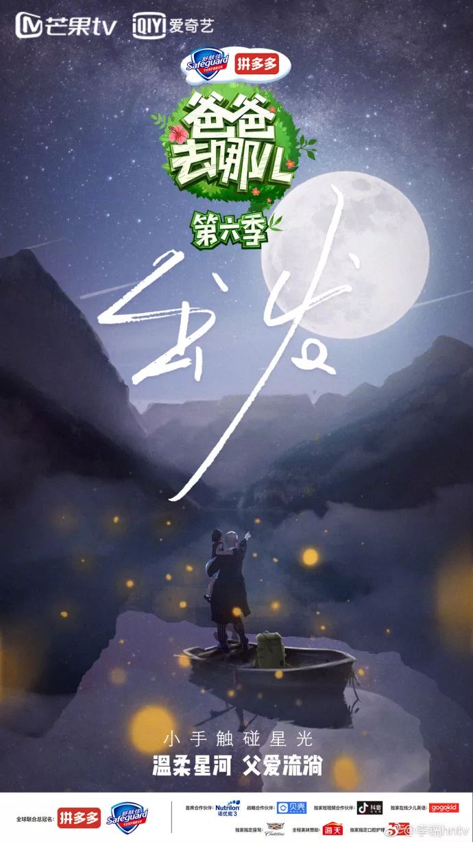 《爸爸去哪儿6》开播!先来看看宣传片和海报