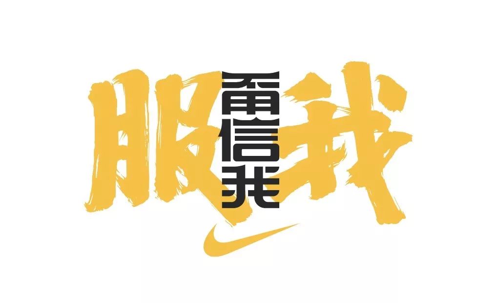 NIKE:北京人没有光说不练的,甭信我,服我