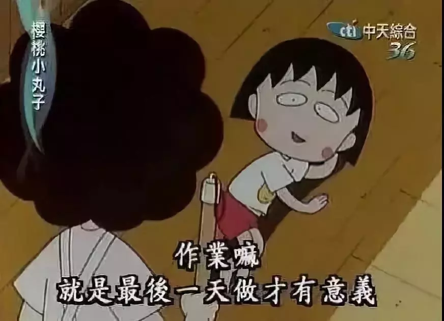 再见小丸子！谢谢你的文案给我勇气！