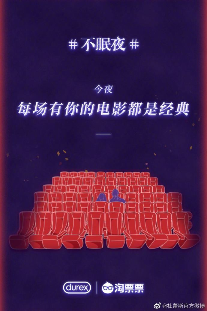 杜蕾斯“419·不眠夜”联合海报,值得品一品