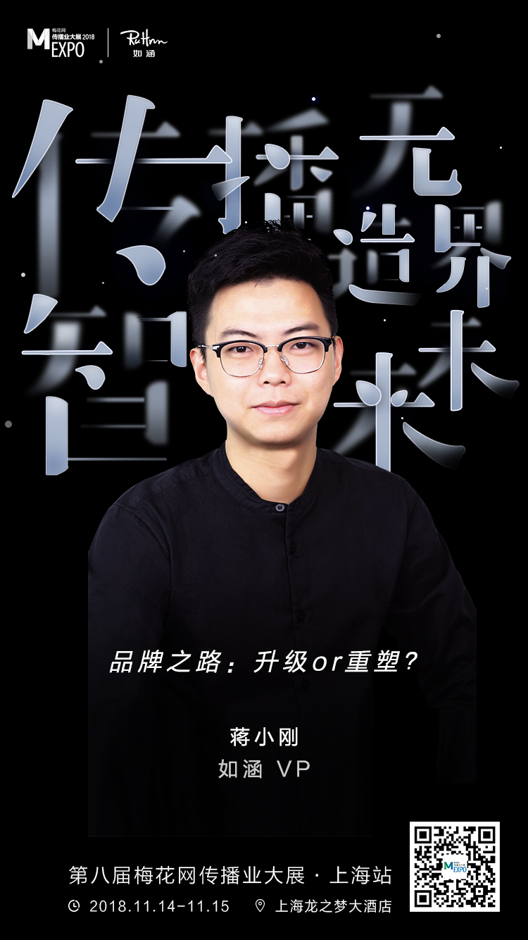 MEXPO2018上海:品牌之路:升级or重塑?