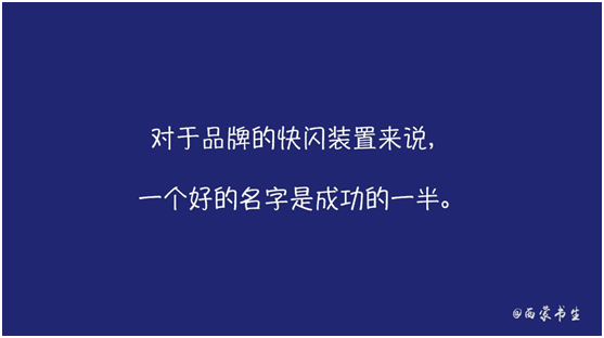那些一听就知道要火的快闪装置名都是怎么来的?
