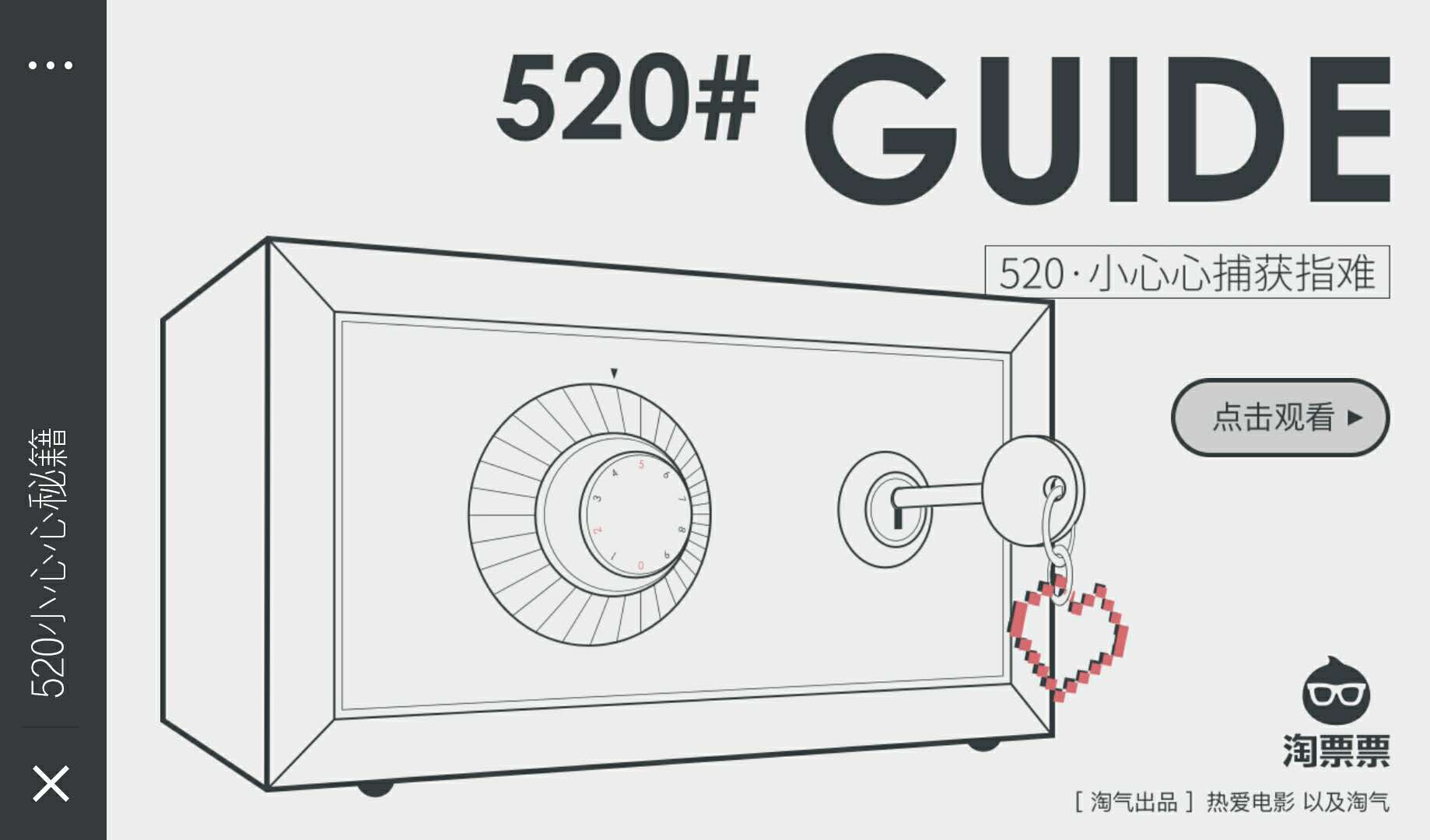 淘票票丨520.小心心捕获指难