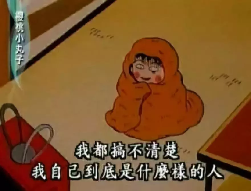 再见小丸子！谢谢你的文案给我勇气！