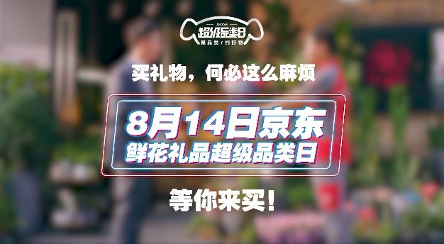 京东:七夕送什么?买礼物何必这么麻烦!