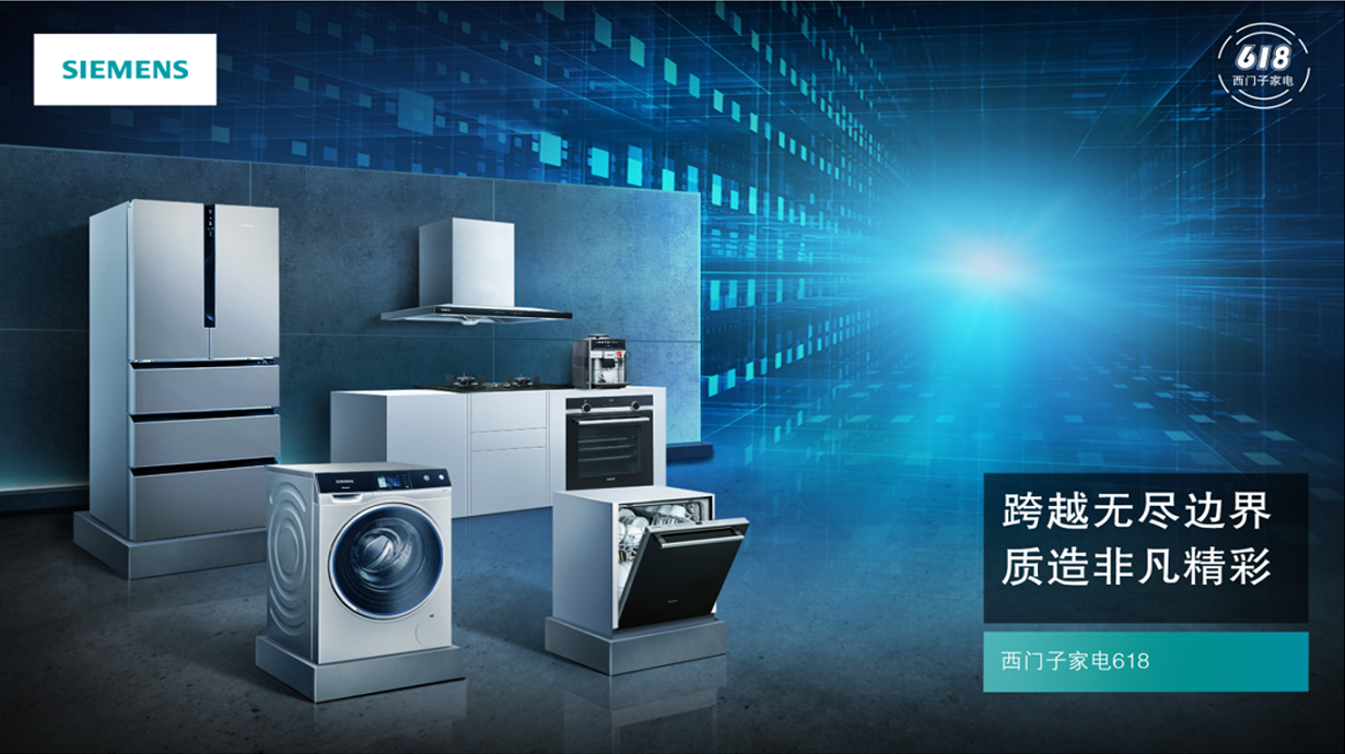 西门子家电&BQ:不是我不乖是越界太精彩