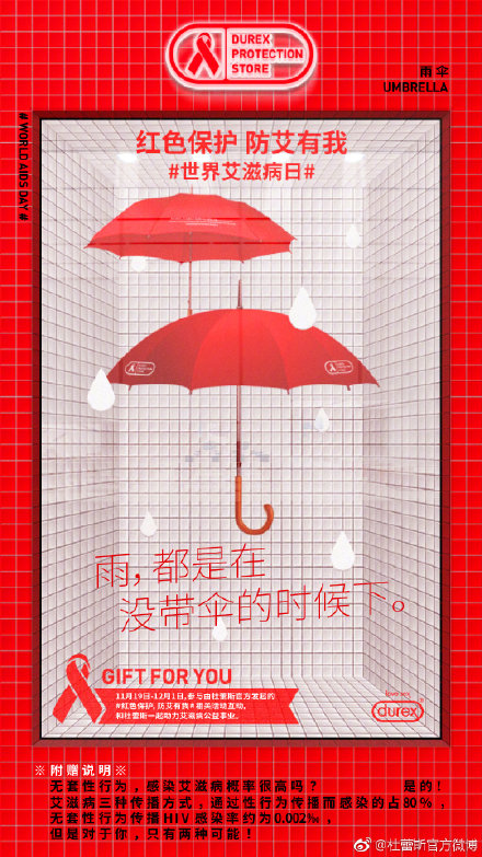 杜蕾斯×世界艾滋病日:红色保护,防艾有我