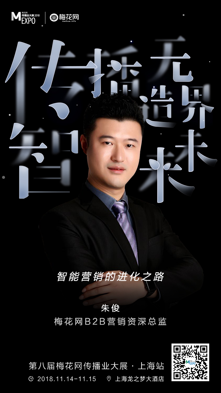 MEXPO2018上海站:智能营销的进化之路