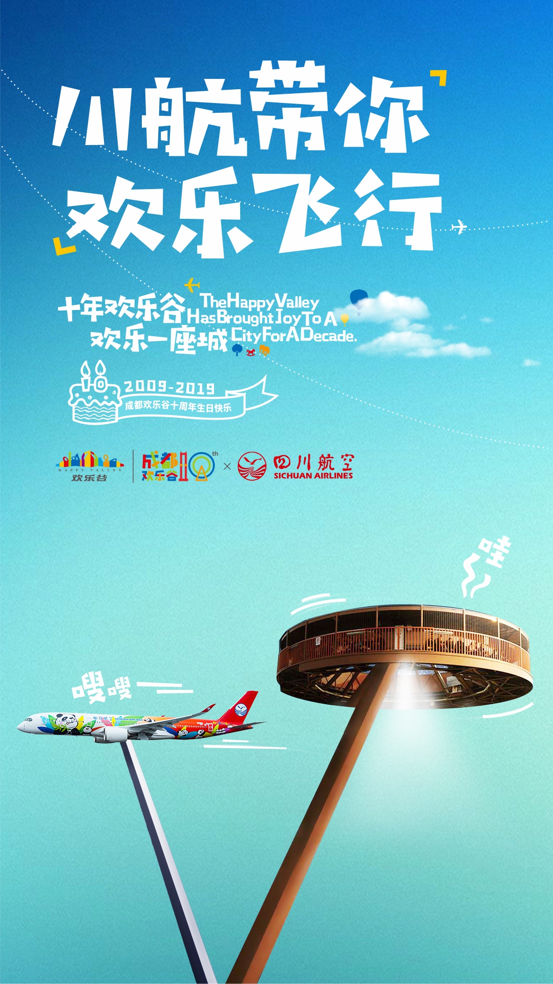 欢乐谷周年庆,和网友们一起“奔现”啦