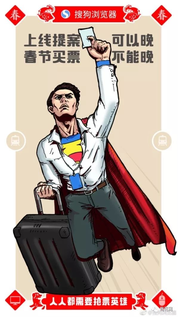 春运正式拉开大幕，你抢到票了吗？（抢票借势合集）