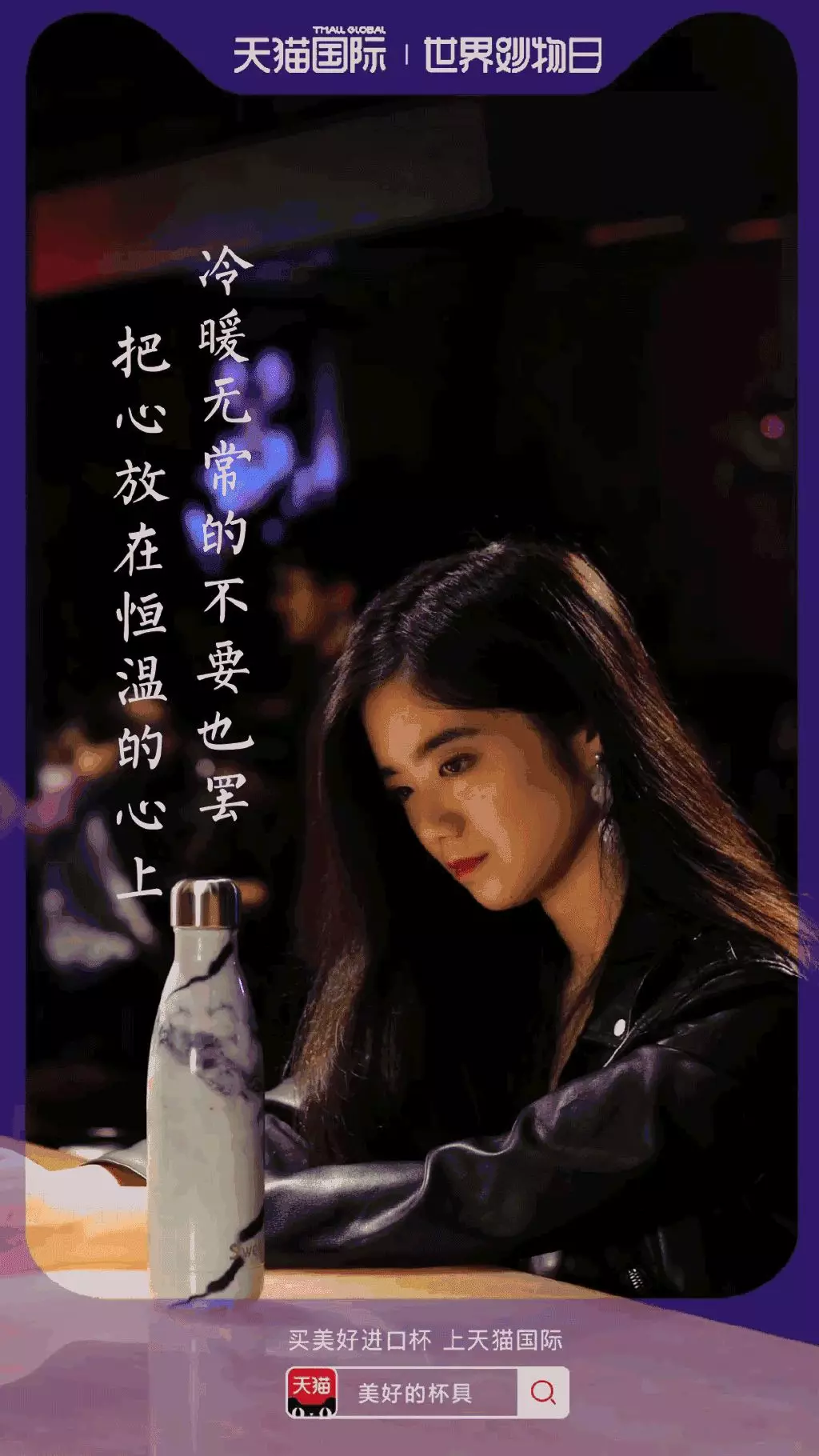  天猫国际世界妙物日海报