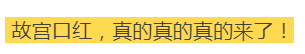 为什么故宫要出这款“故宫口红”？