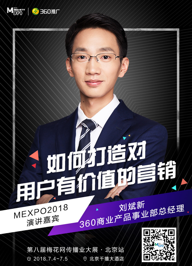 360商业产品事业部总经理刘斌新确认出席2018梅花网传播业大展