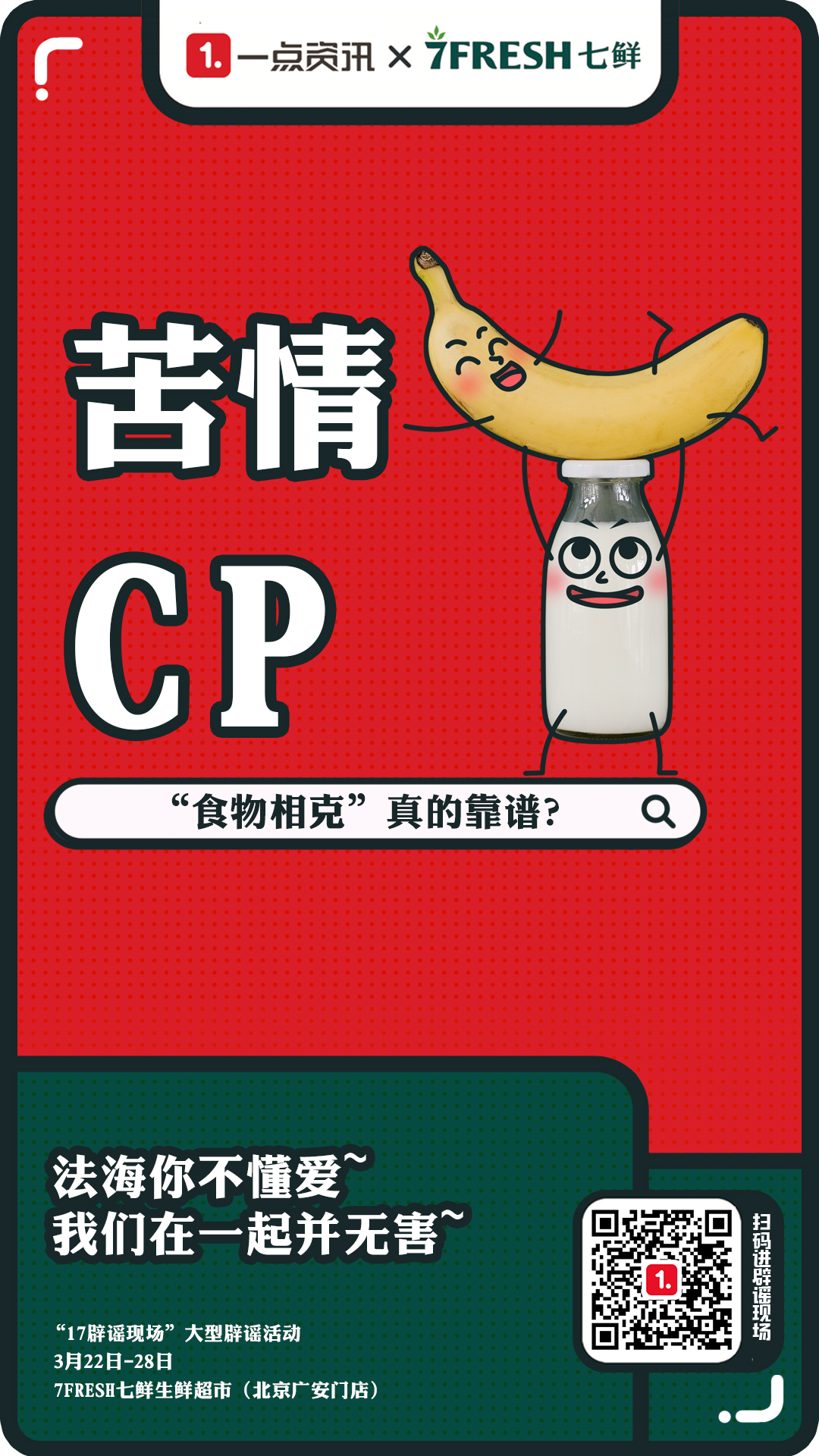 当辟谣搬进超市,看一点资讯联手京东7FRESH七鲜如何打造辟谣新趣味