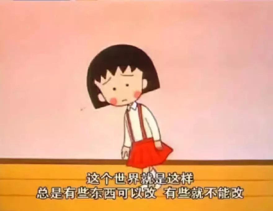 再见小丸子！谢谢你的文案给我勇气！