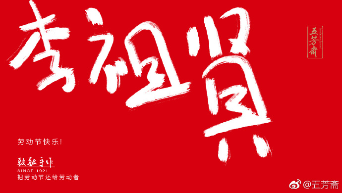 五芳斋放飞自我的劳动节海报,霸屏了