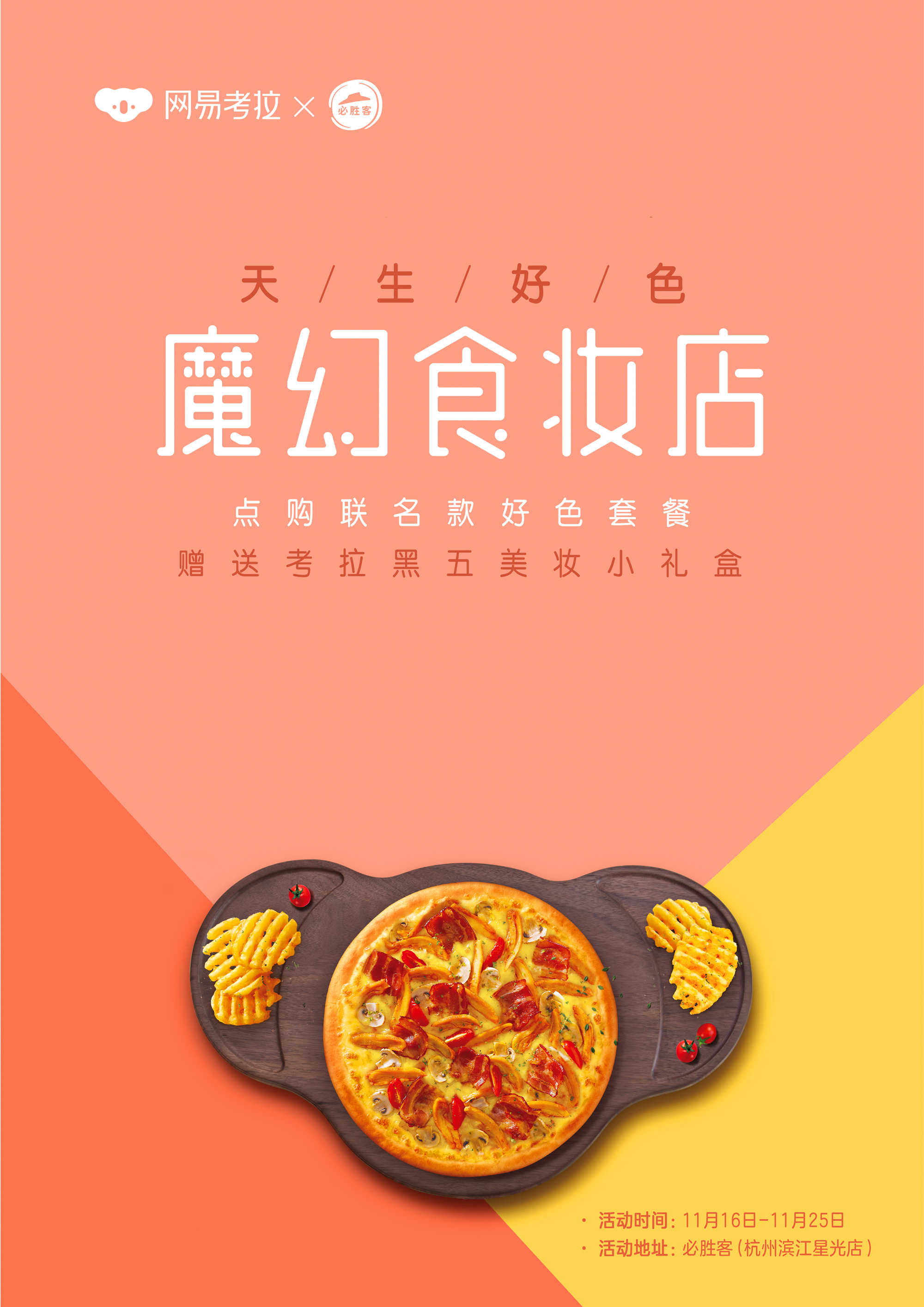 天生好色|网易考拉联合必胜客开了家“魔幻食妆店”