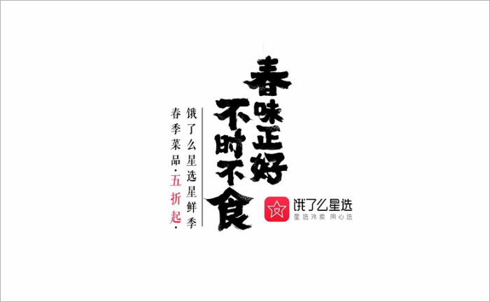 饿了么星选:春味正好,不时不食