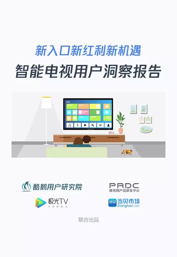 你今天看电视了嘛?----智能电视用户洞察报告