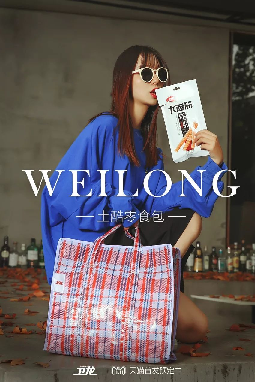 今年双11,卫龙卖起了蛇皮袋?