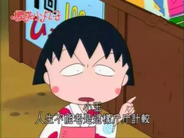 再见小丸子！谢谢你的文案给我勇气！