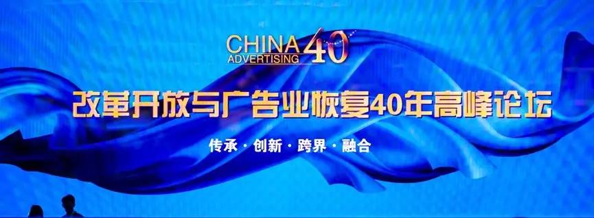 改革开放与广告业恢复40年 卓越媒体、广告与品牌奖完整获奖榜单