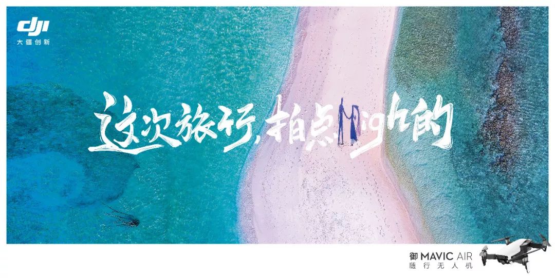  大疆创新：这次旅行，拍点high的