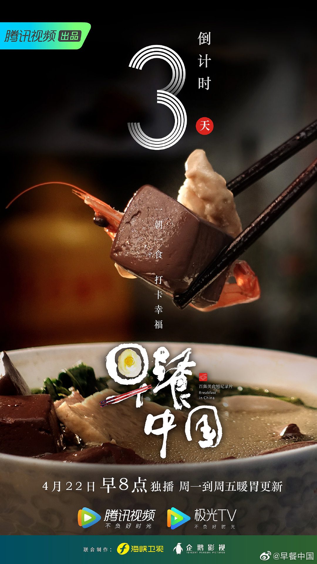 《早餐中国》开播!不吹不黑,这样的文案太馋人!