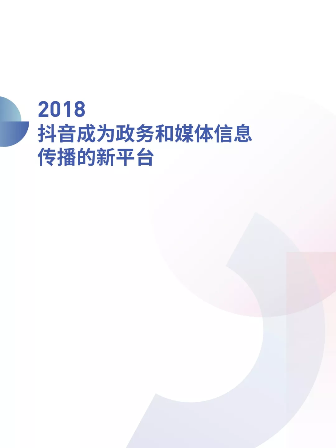 《2018抖音大数据报告》完整版，赶快收藏！