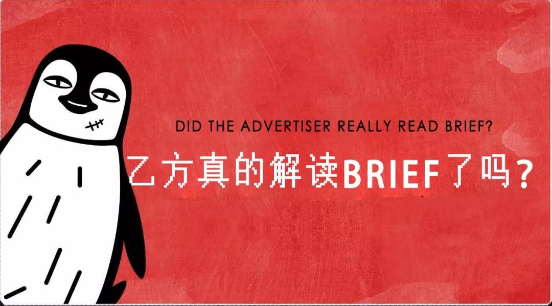 不会下brief的甲方“该死”,不会解读brief的乙方“活该”