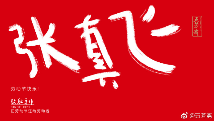 五芳斋放飞自我的劳动节海报,霸屏了