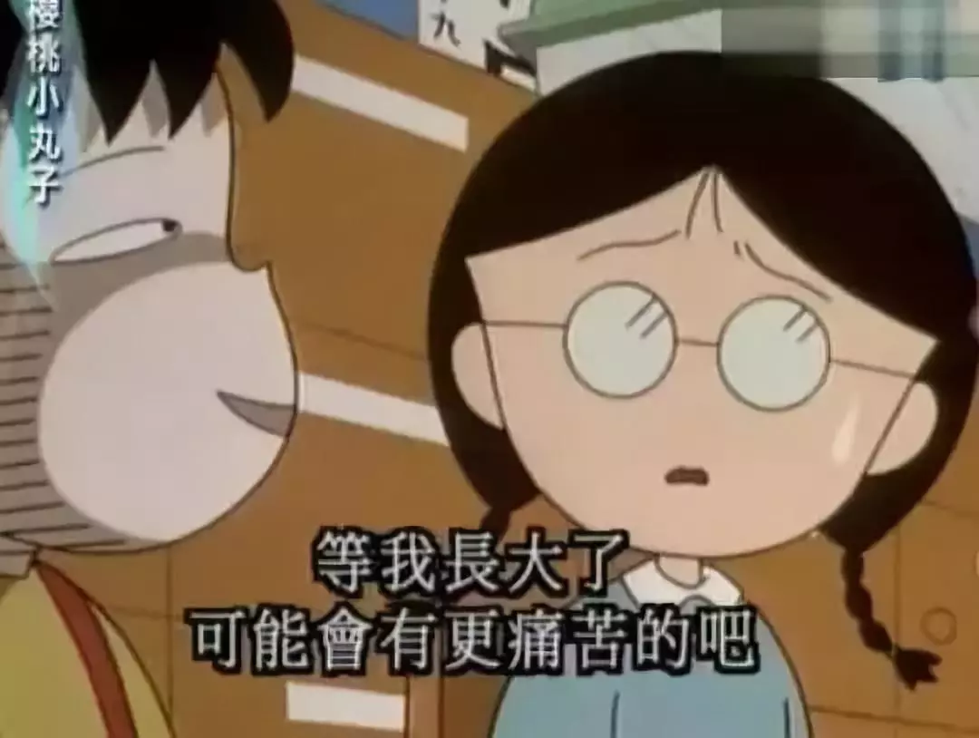 再见小丸子！谢谢你的文案给我勇气！