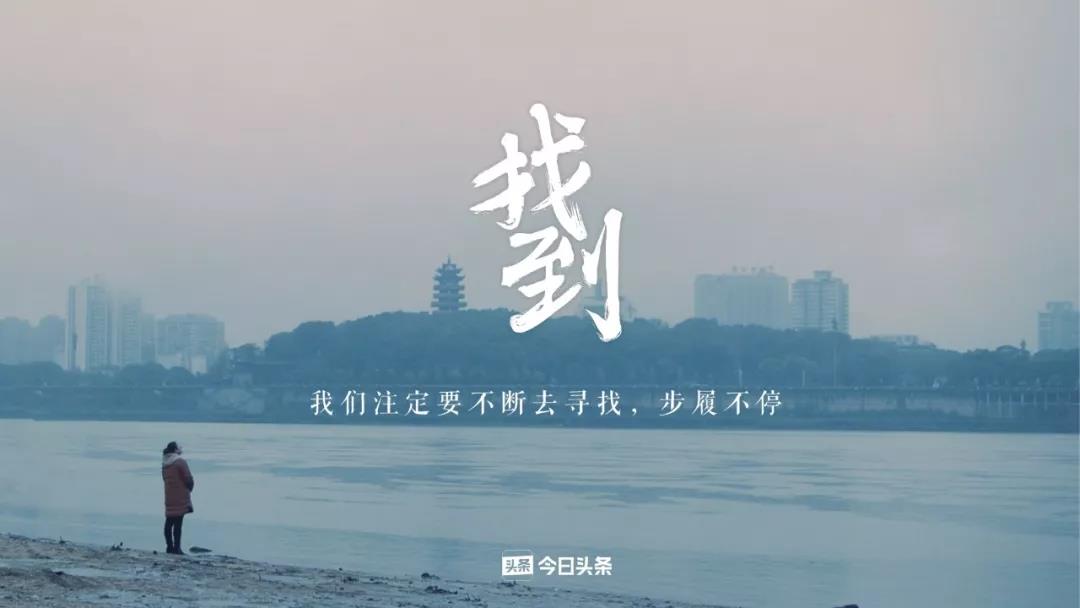 今日头条首支用户纪录短片,7个关于“找到”的故事