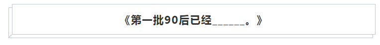 篇篇10w+!「2018 年度刷屏标题」大盘点!