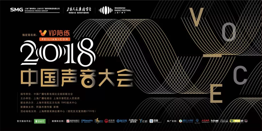 2018中国声音大会圆满收官：全力打响视听文化品牌，深入推动音频产业发展