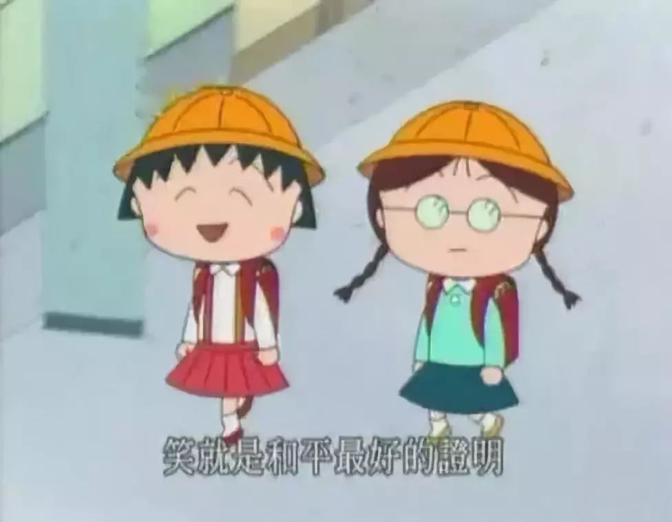 再见小丸子！谢谢你的文案给我勇气！