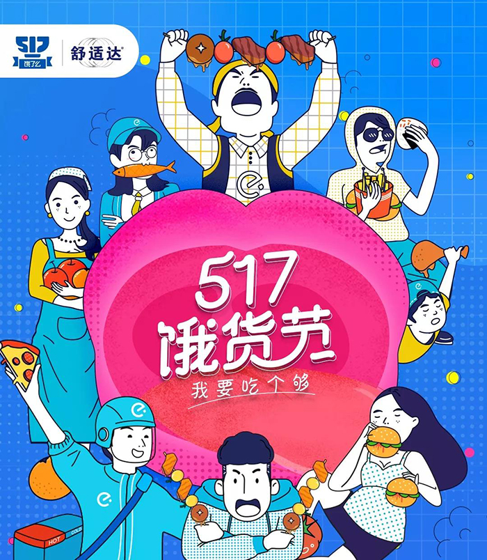 饿了么吃货节,我的小秘密你知道多少?