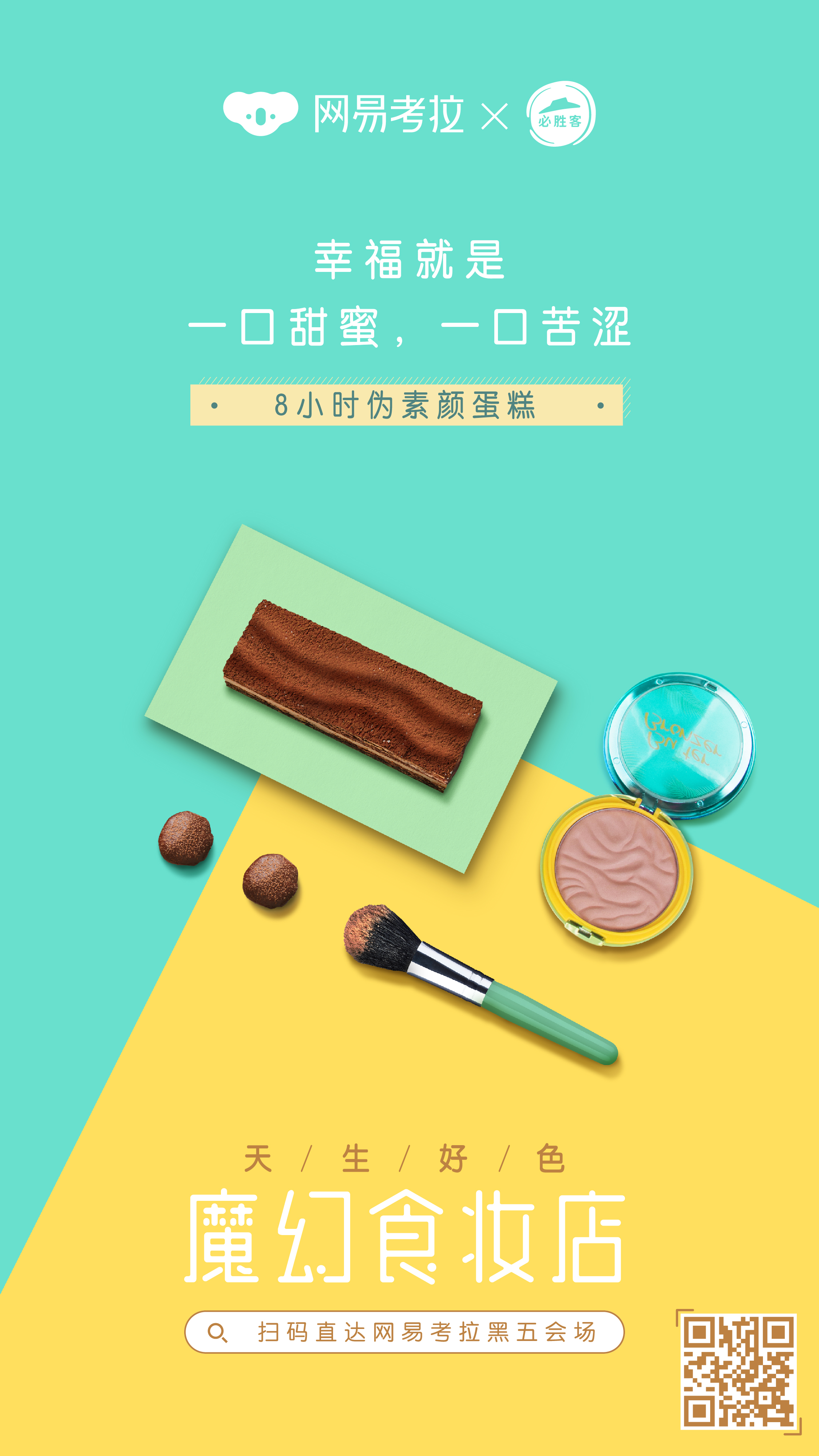 天生好色|网易考拉联合必胜客开了家“魔幻食妆店”