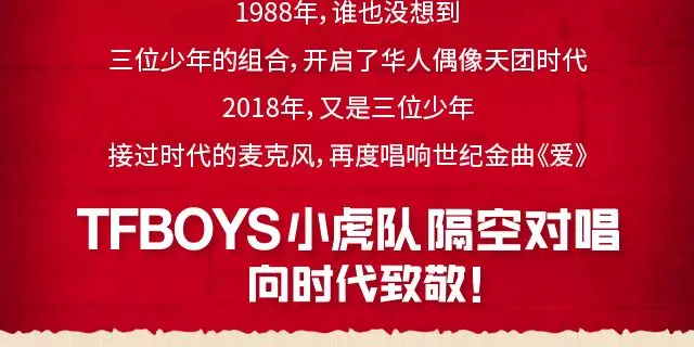  TFBOYS小虎队隔空对唱 致敬时代