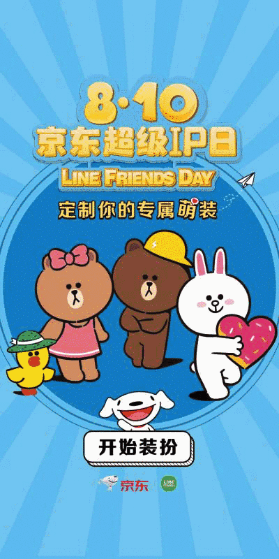 京东×LINE FRIENDS丨糟了,是心动的感觉