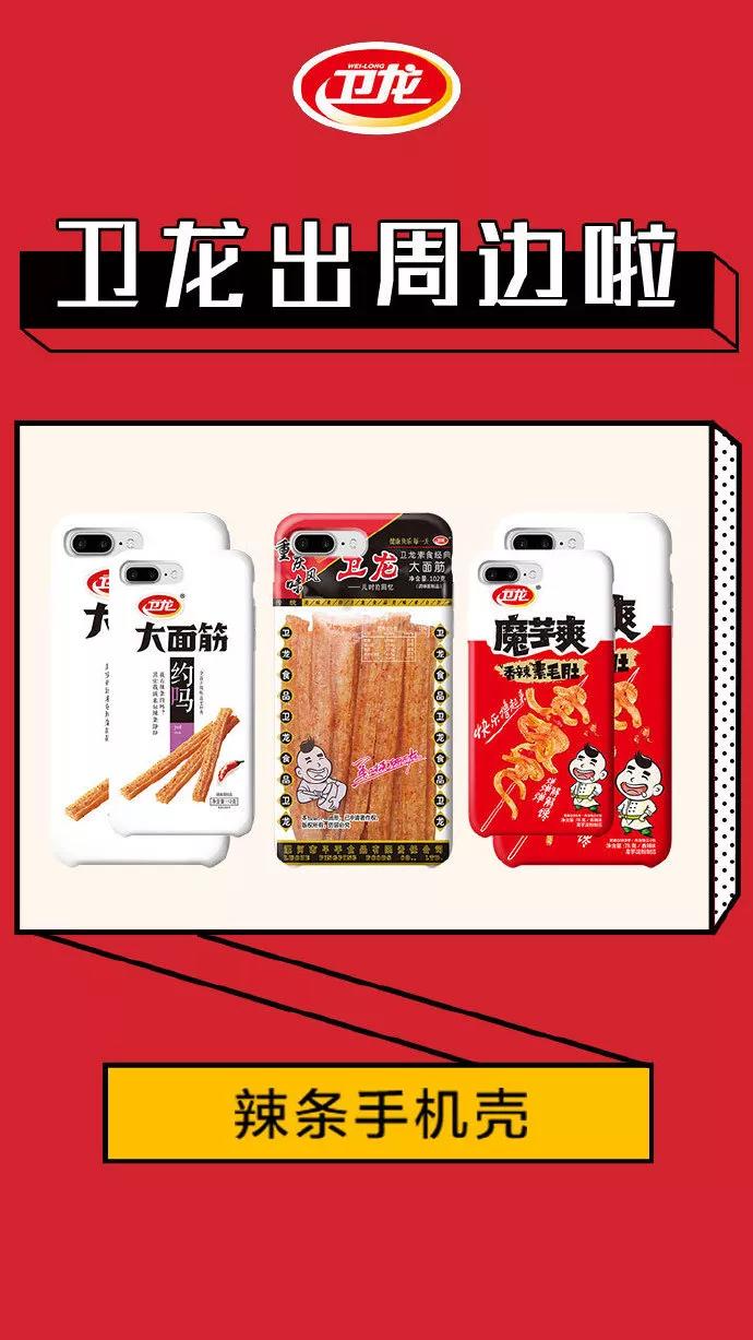 “辣”眼睛,卫龙一口气出了15件周边