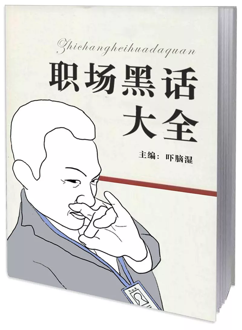职场黑话大全（互联网公司百科版）