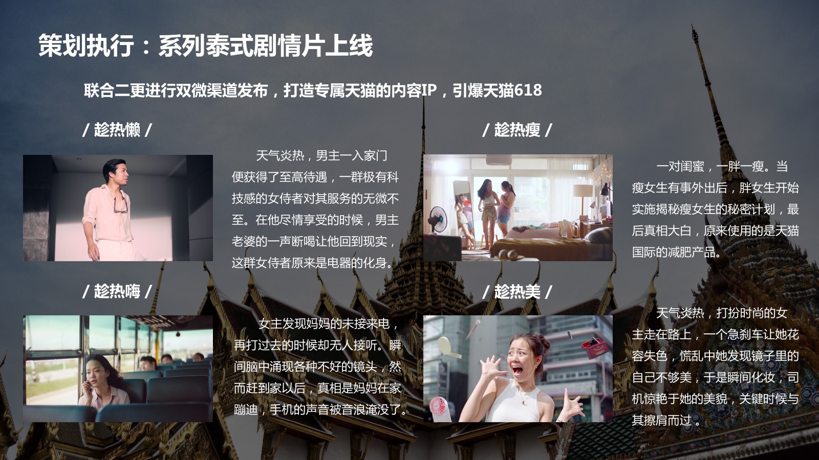天猫广告礼618泰国广告—趁热系列