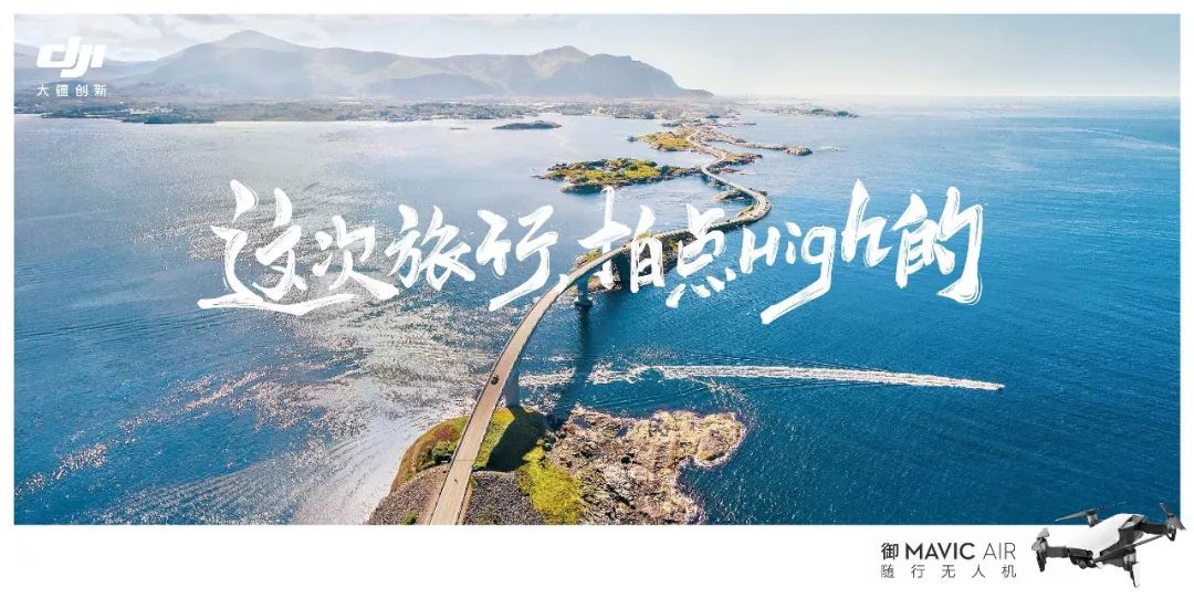  大疆创新：这次旅行，拍点high的