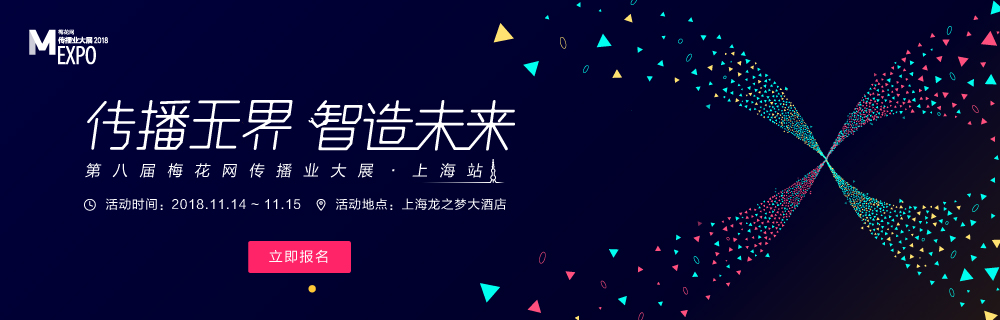 MEXPO2018上海:流量困境下的增长之道